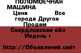 ПОЛОМОЕЧНАЯ МАШИНА NIilfisk BA531 › Цена ­ 145 000 - Все города Другое » Продам   . Свердловская обл.,Ивдель г.